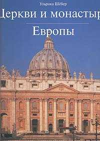 обложка книги Церкви та монастирі Європи книга Церкви та монастирі Європи, автор: Шебер У.
